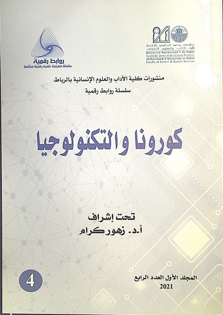 كورونا و التكنولوجيا