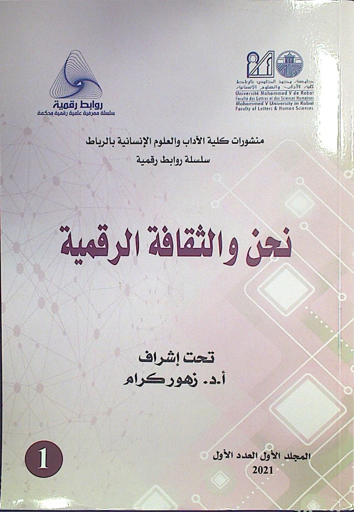 نحن و الثقافة الرقمية