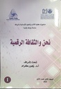 نحن و الثقافة الرقمية