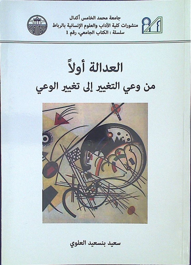 العدالة أولا من وعي التغيير إلى تغيير الوعي