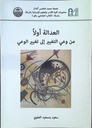 العدالة أولا من وعي التغيير إلى تغيير الوعي
