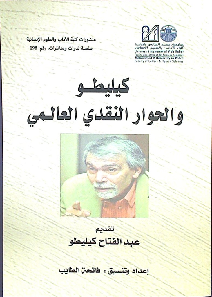 كيليطو و الحوار النقدي العالمي
