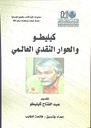 كيليطو و الحوار النقدي العالمي