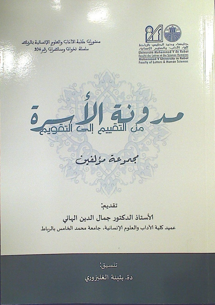 مدونة الأسرة من التقييم إلى التقويم