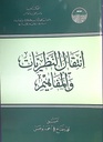 انتقال النظريات و المفاهيم