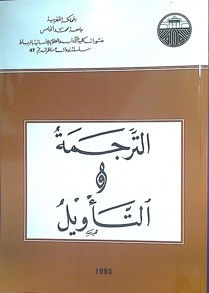 الترجمة و التأويل