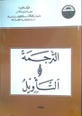 الترجمة و التأويل