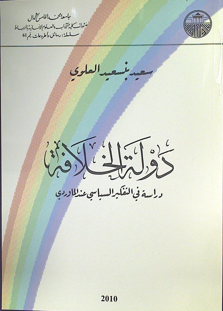دولة الخلافة دراسة في التفكير السياسي عند الماوردي