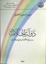 دولة الخلافة دراسة في التفكير السياسي عند الماوردي