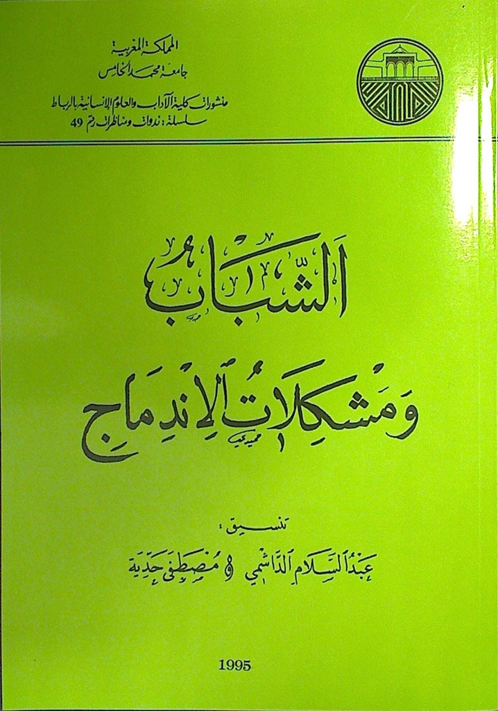 الشباب و مشكلات الاندماج