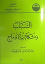 الشباب و مشكلات الاندماج