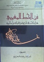  فن الخط المغربي دراسات في تاريخه و تقنياته و أساليبه
