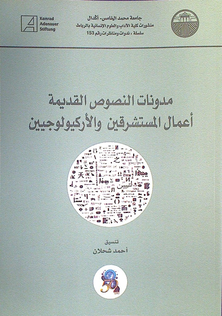 مدونات النصوص القديمة أعمال المستشرقين و الأركيولوجيين