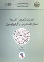 مدونات النصوص القديمة أعمال المستشرقين و الأركيولوجيين