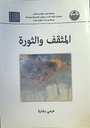 المثقف و الثورة