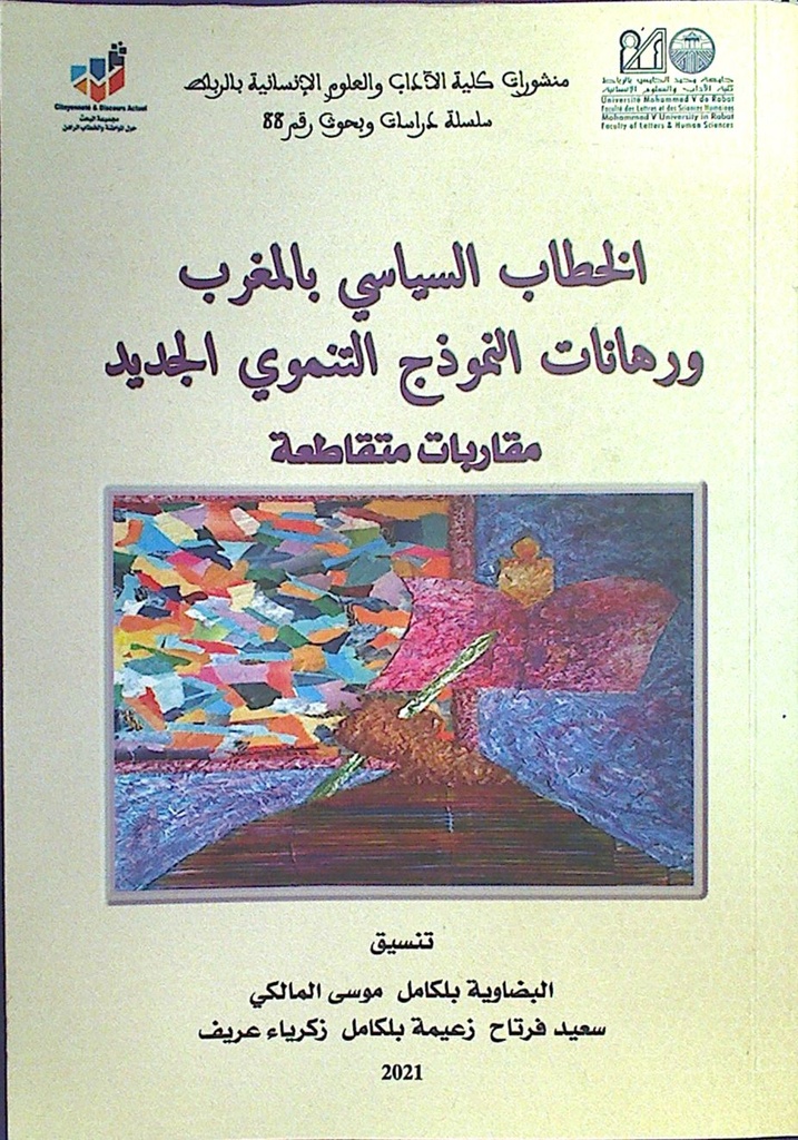 الخطاب السياسي بالمغرب و رهانات النموذج التنموي الجديد مقاربات متقاطعة