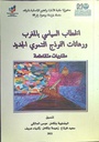 الخطاب السياسي بالمغرب و رهانات النموذج التنموي الجديد مقاربات متقاطعة