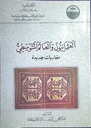 العثمانيون و العالم المتوسطي مقاربات جديدة