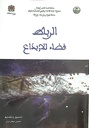 الرباط فضاء للإبداع