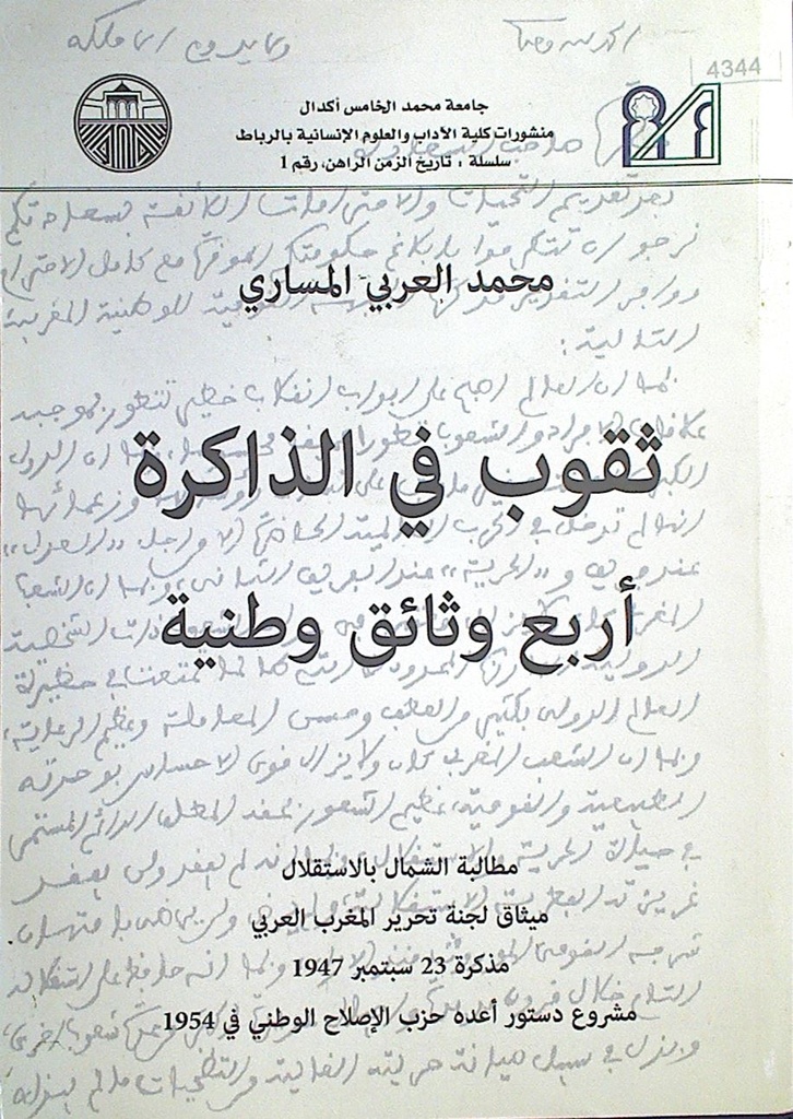 ثقوب في الذاكرة أربع وثائق وطنية