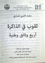 ثقوب في الذاكرة أربع وثائق وطنية