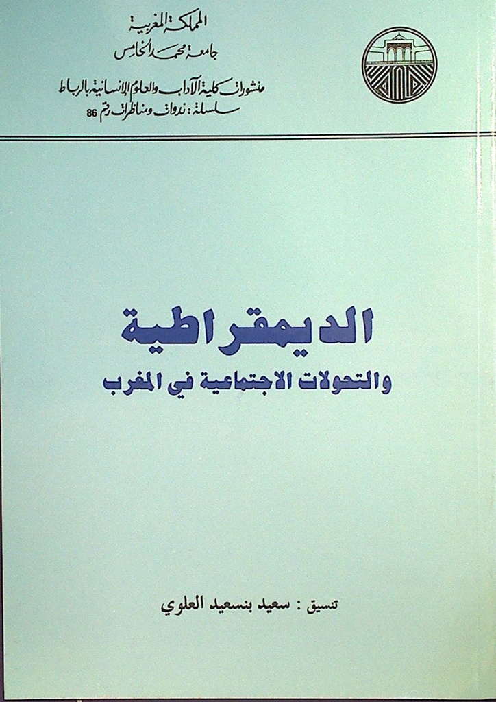 الديمقراطية و التحولات الاجتماعية في المغرب