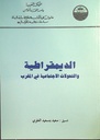 الديمقراطية و التحولات الاجتماعية في المغرب