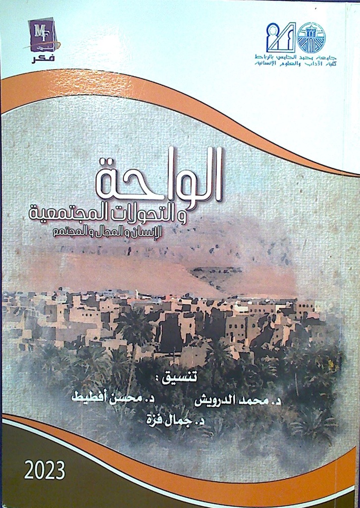 الواحة و التحولات المجتمعية