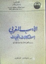 الأدب المغربي إشكاليات و تجليات