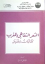 الشعر الشفاهي بالمغرب مقاربات و نصوص