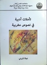 تأملات أدبية في نصوص مغربية