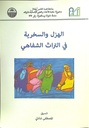 الهزل و السخرية في التراث الشفاهي