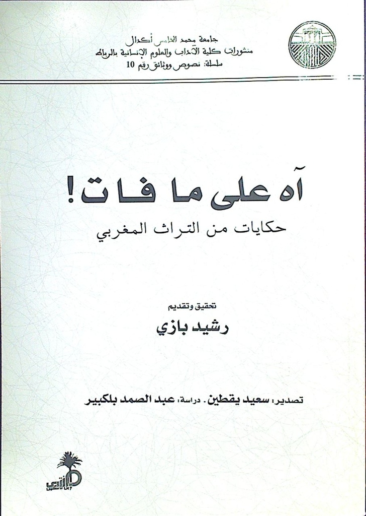 آه على مافات ! حكايات من الثراث المغربي