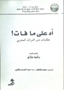 آه على مافات ! حكايات من الثراث المغربي