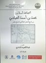 المجاهد السلاوي محمد بن أحمد العياشي من تاريخ المغرب في القرن السابع عشر