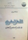 الشعر المغربي في عصر المنصور السعدي