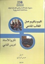 تقييم و تقويم عمل الطالب الجامعي