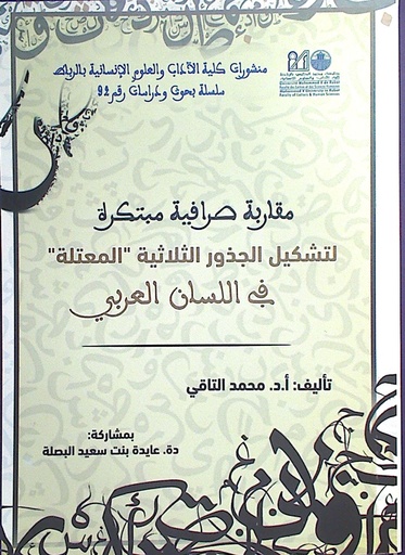  مقاربة صرافية مبتكرة لتشكيل الجذور الثلاثية المعتلة في اللسان العربي