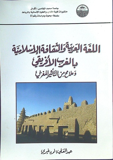 اللغة العربية و الثقافة الإسلامية بالغرب الإفريقي و ملامح من التأثير المغربي
