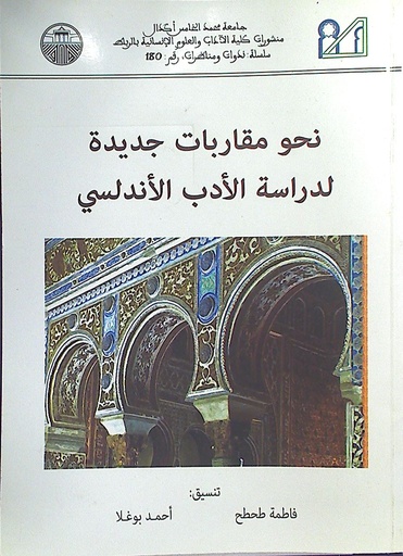 نحو مقاربات جديدة لدراسة الأدب الأندلسي