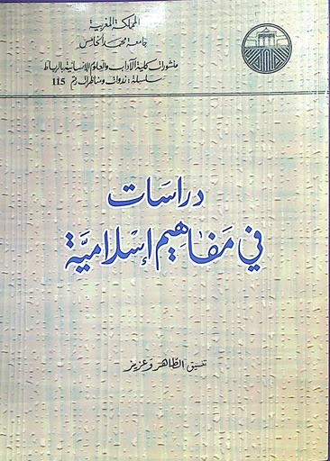 دراسات في مفاهيم إسلامية