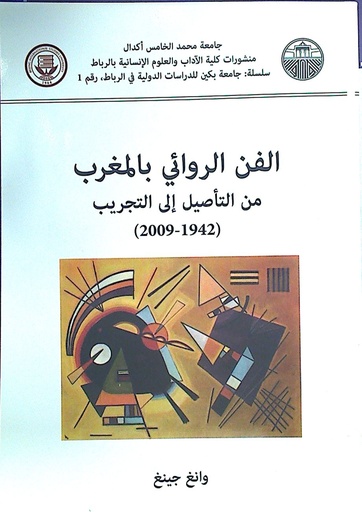 الفن الروائي بالمغرب من التأصيل إلى التجريب