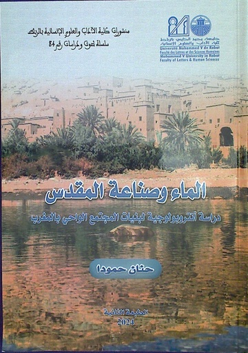 الماء و صناعة المقدس