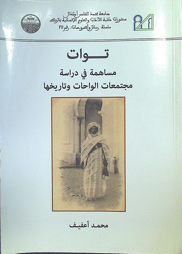 توات مساهمة في دراسة مجتمعات الواحات و تاريخها