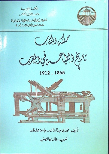 مملكة الكتاب تاريخ الطباعة في المغرب