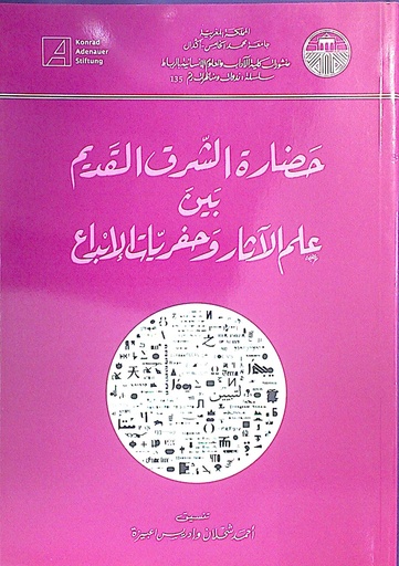 حضارة الشرق القديم بين علم الآثار و حفريات الإبداع