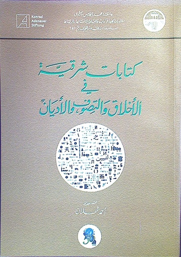 كتابات شرقية في الأخلاق و الآداب و التصوف و الأديان