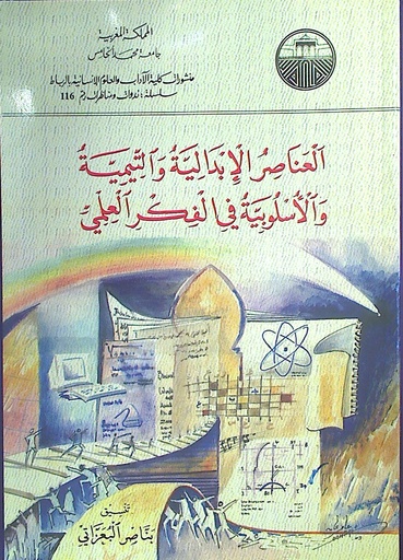 العناصر الإبدالية و التيمية و الأسلوبية في الفكر العلمي