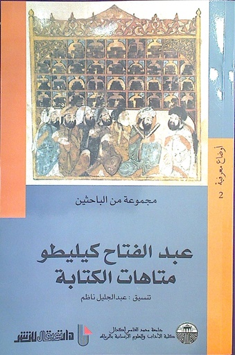 عبد الفتاح كيليطو متاهات الكتابة