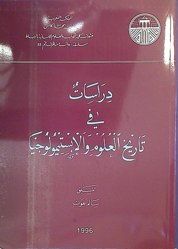 دراسات في تاريخ العلوم و الإبستمولوجيا